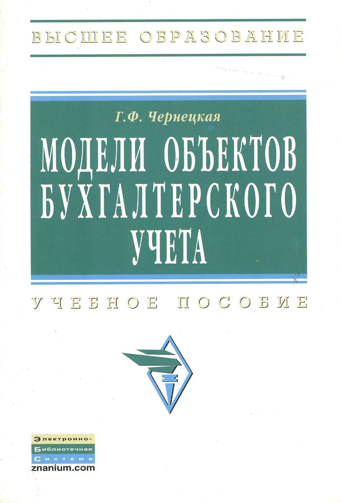 

Модели объектов бухгалтерского учета: Учебное пособие