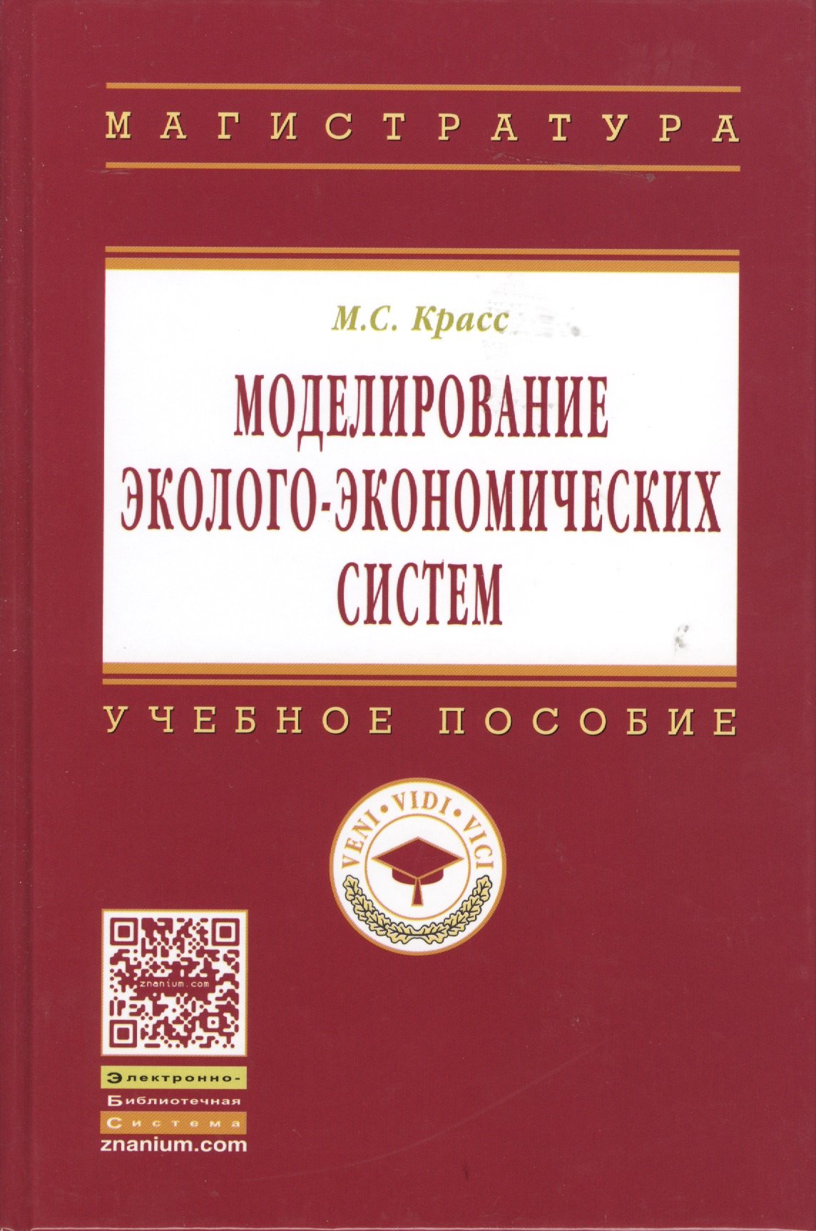 

Моделирование эколого-экономических систем: Учеб. пособие - 2-е изд.