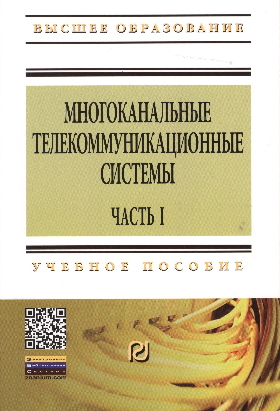 

Многоканальные телекоммуникационные системы. Часть 1. Принципы построения телекоммуникационных систем с временным разделением каналов: Учеб. пособие