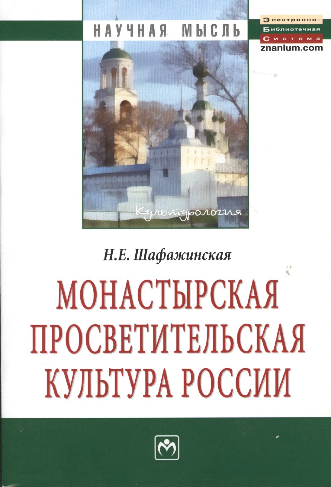 

Монастырская просветительская культура России: Монография