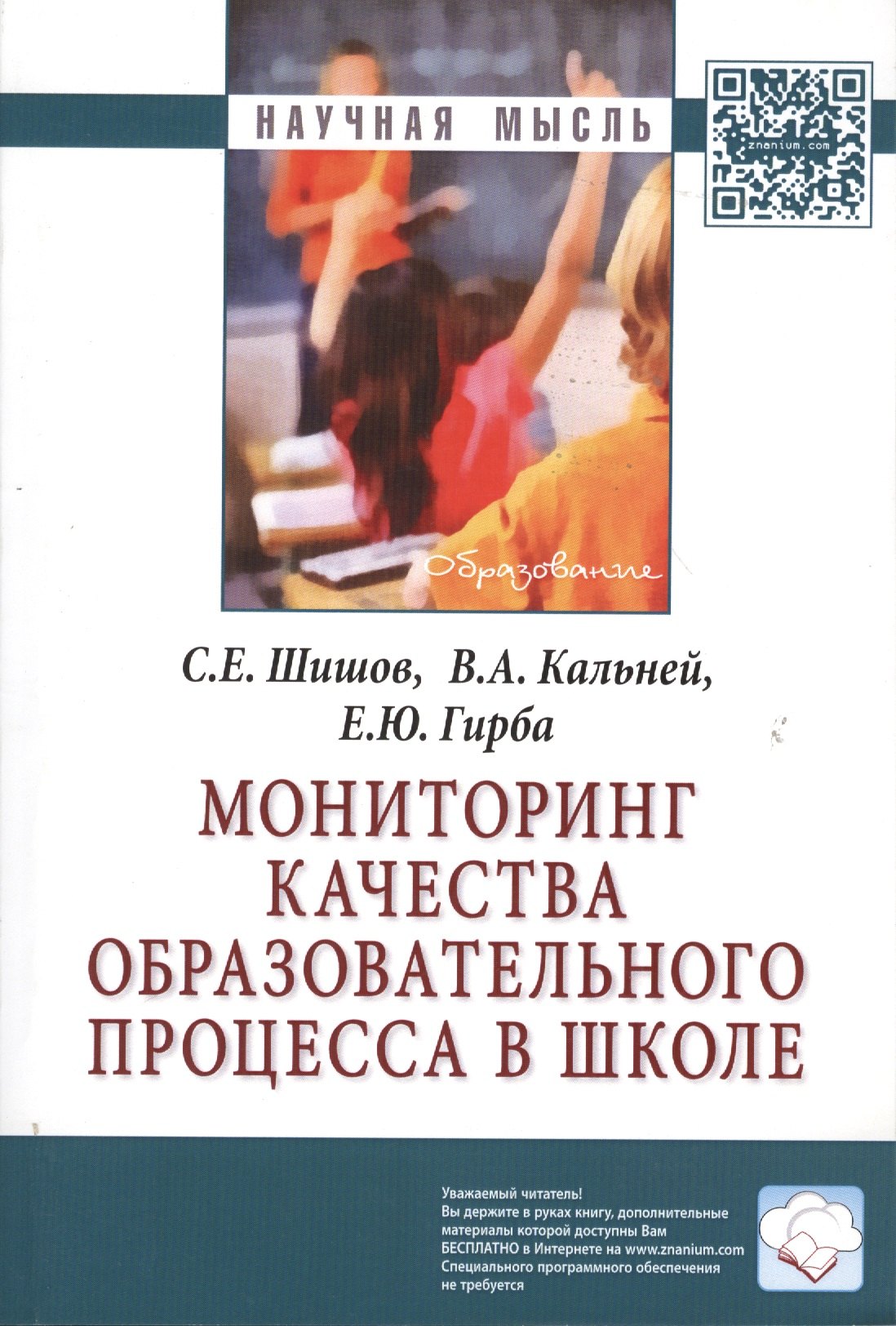 

Мониторинг качества образовательного процесса в школе: Монография