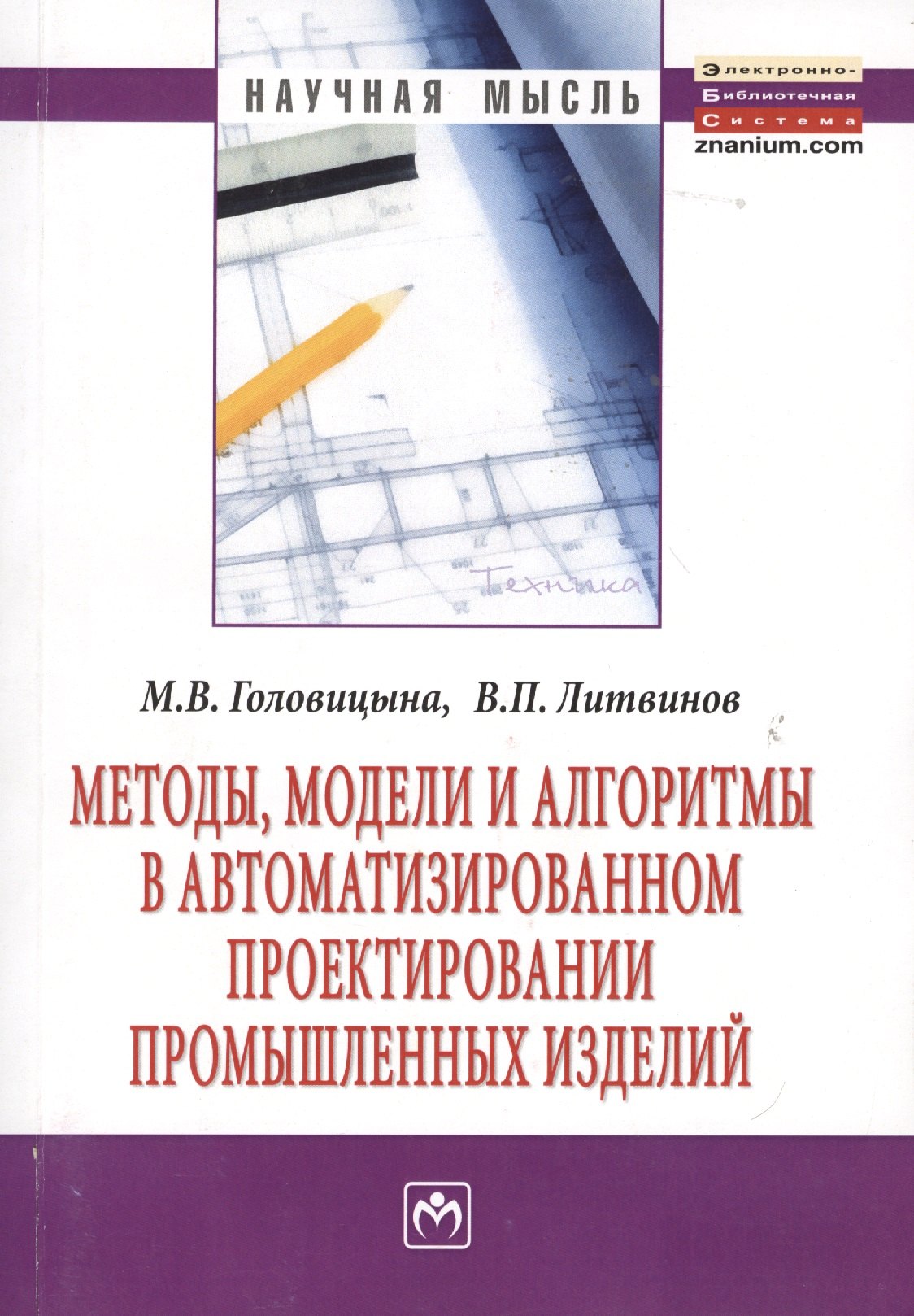 

Методы модели и алгоритмы в автоматизированном проектировании промышленных изделий: Монография
