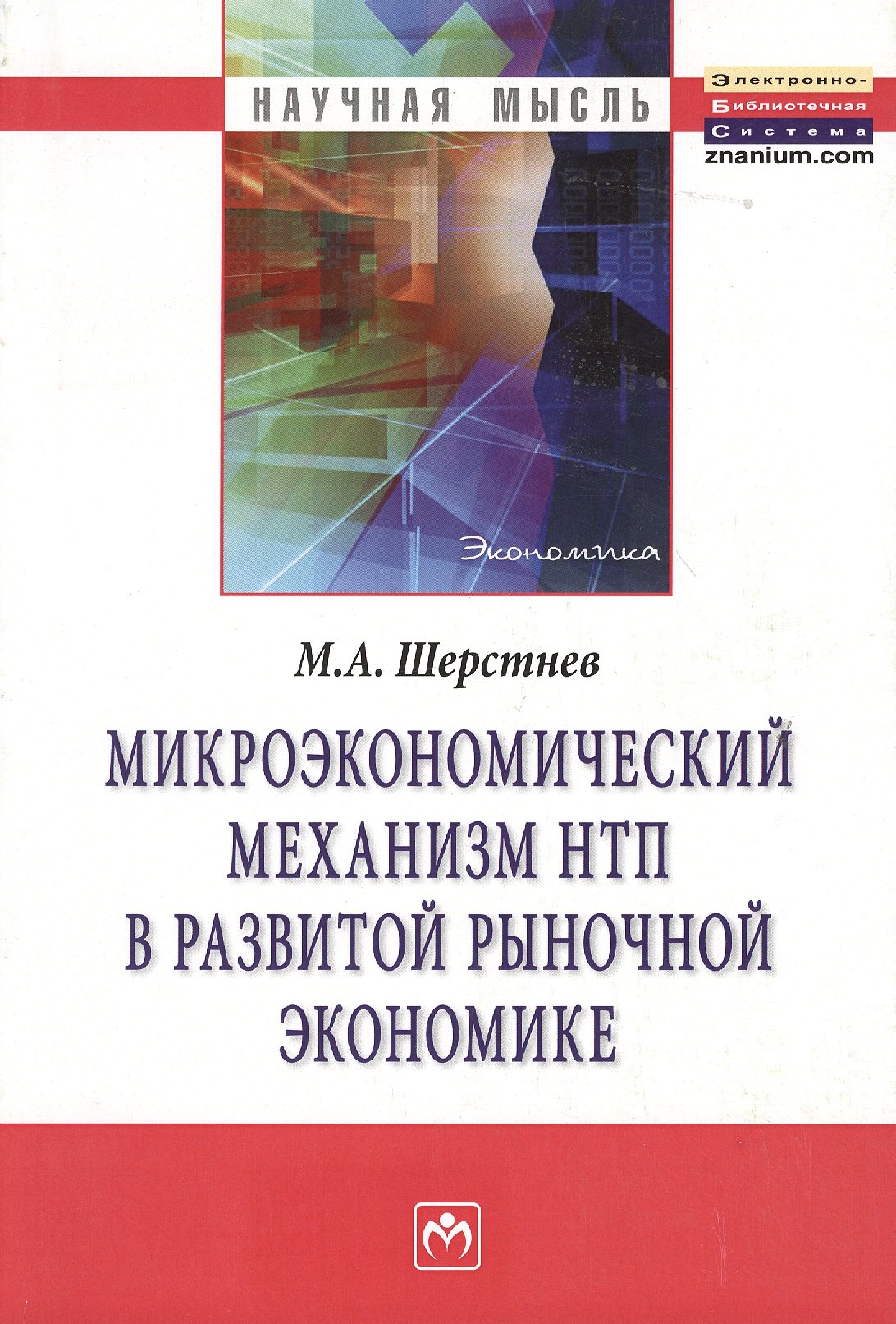 

Микроэкономический механизм НТП в развитой рыночной экономике (на материалах обрабатывающей промышле