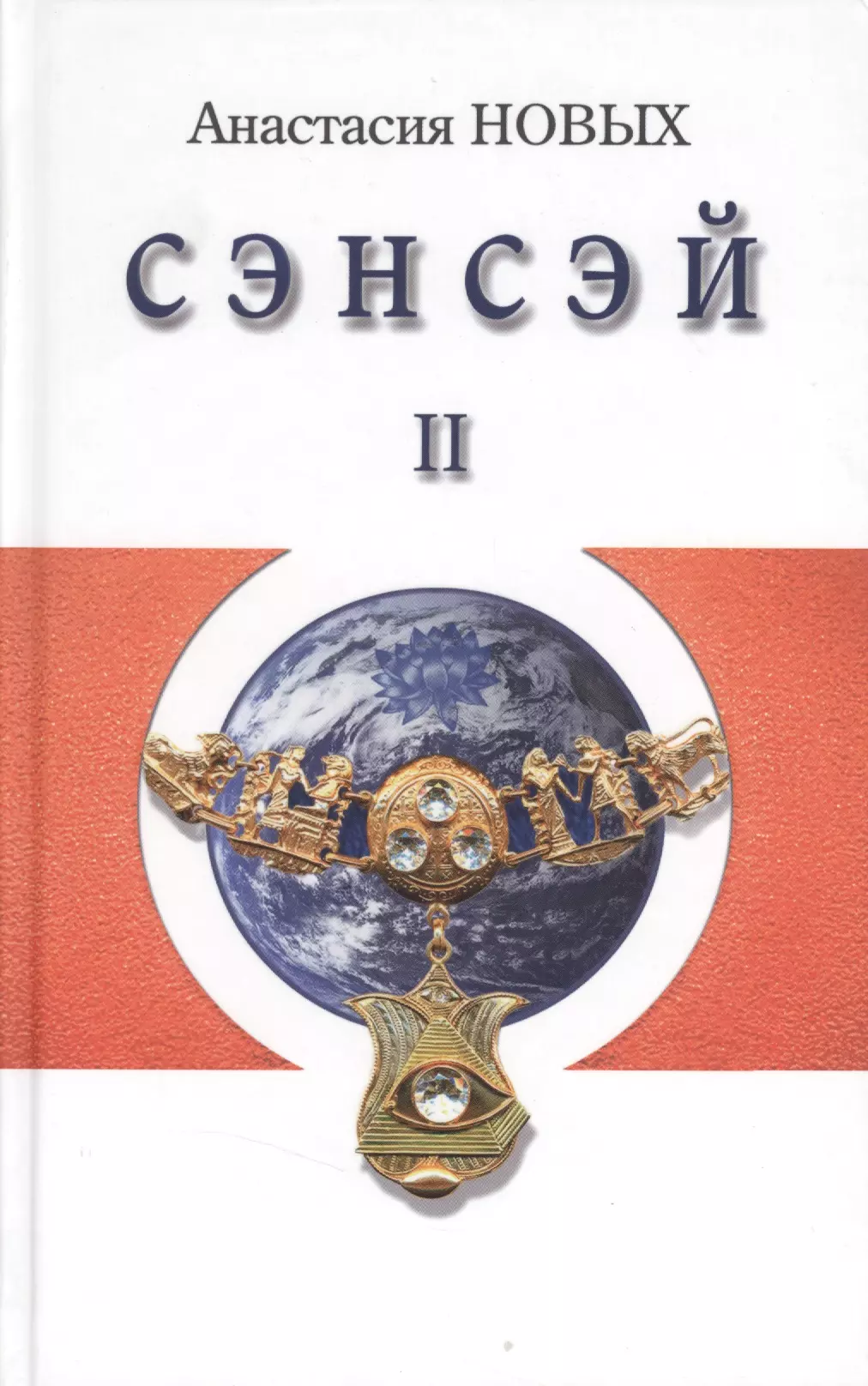 Новых Анастасия - Сэнсэй-II. Исконный Шамбалы.