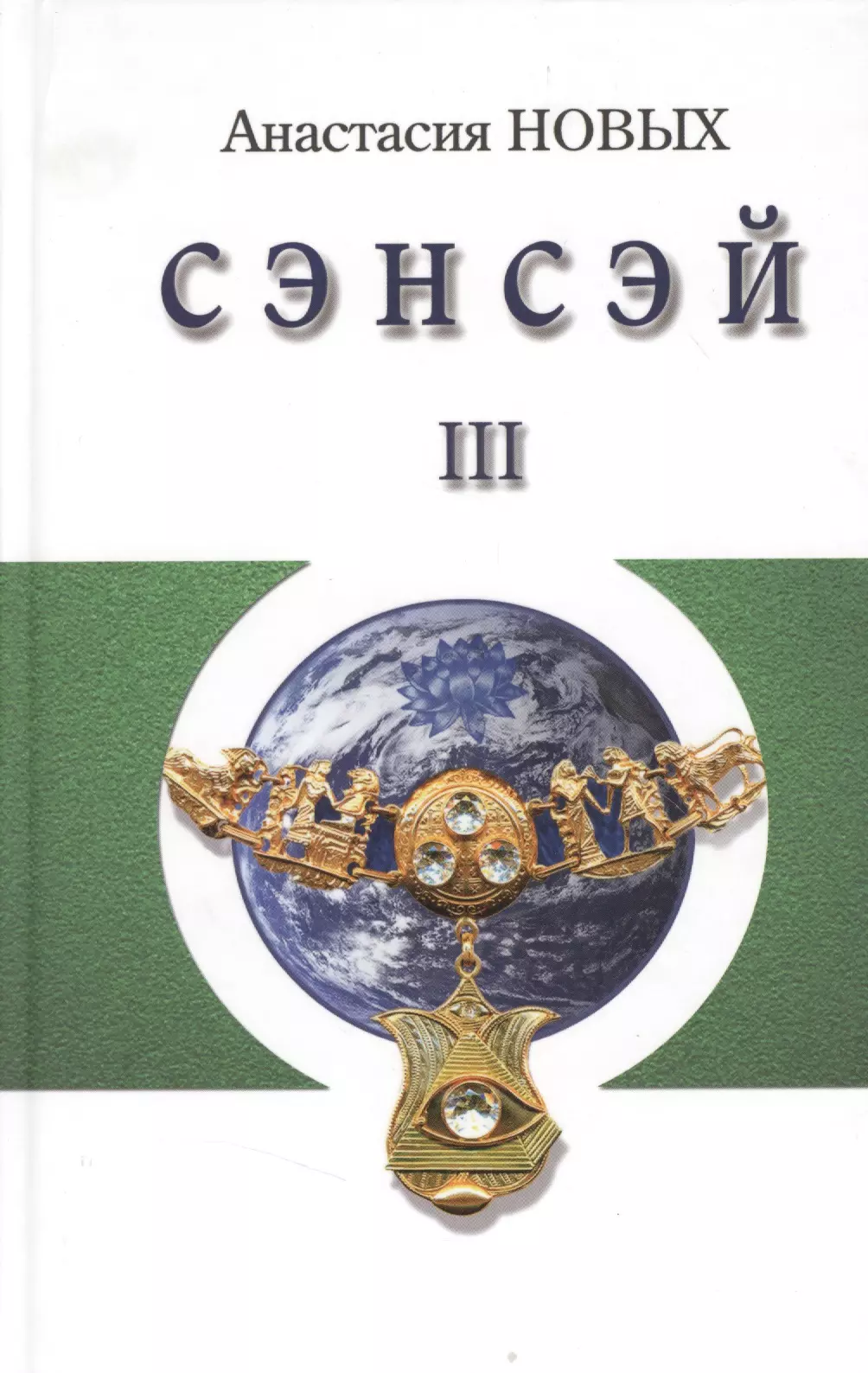 Новых Анастасия - Сэнсэй-III. Исконный Шамбалы