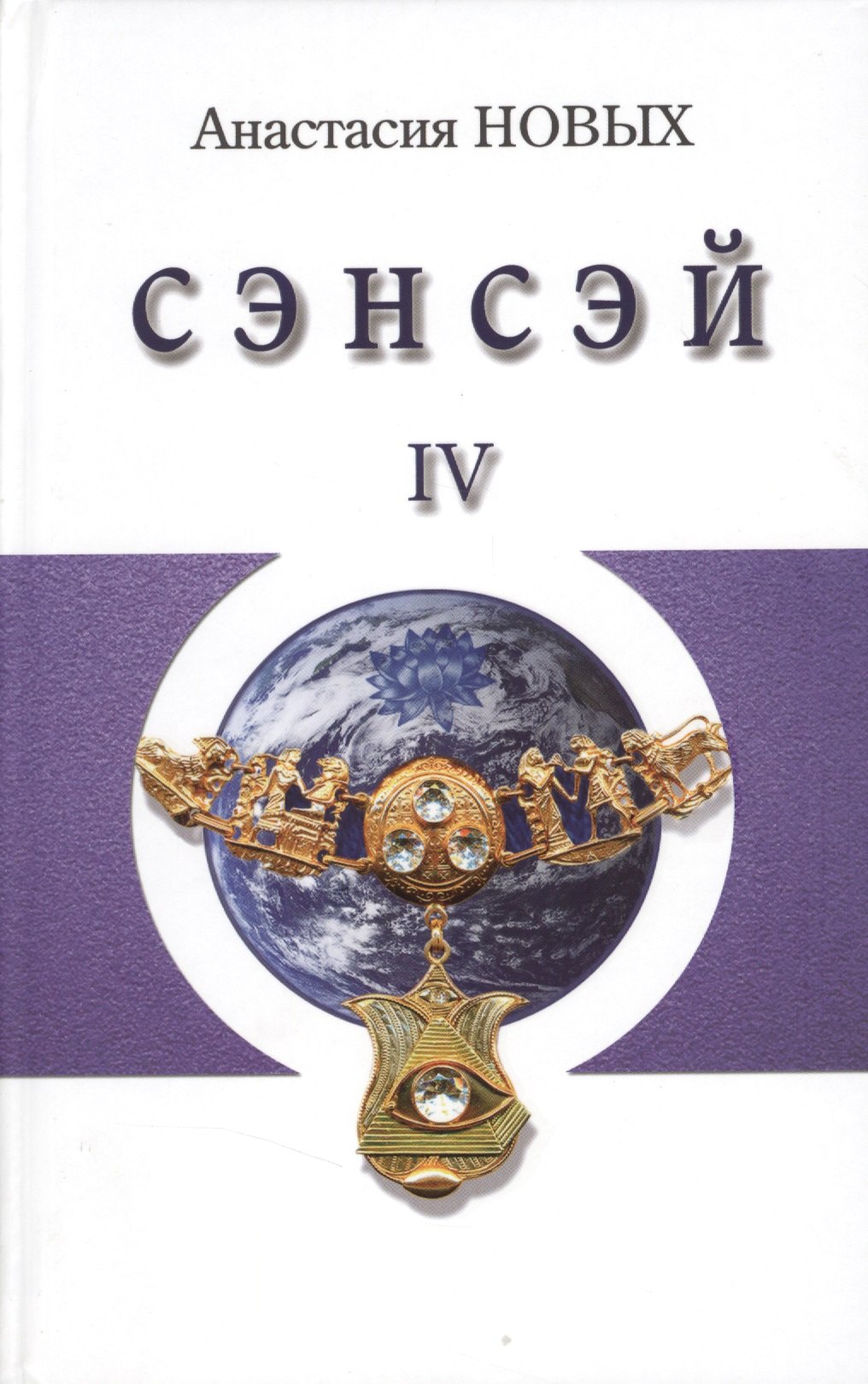 

Сэнсэй-IV. Исконный Шамбалы.