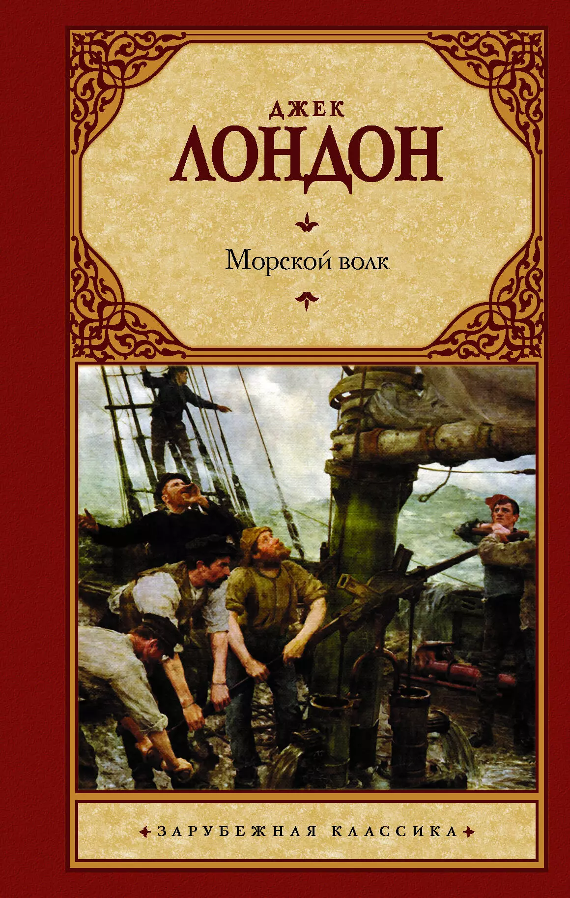 Морской волк краткое. Джек Лондон "морской волк". Обложка книги морской волк Джек Лондон. Джек Лондон морской волк АСТ. Лондон Дж. "Морской волк".