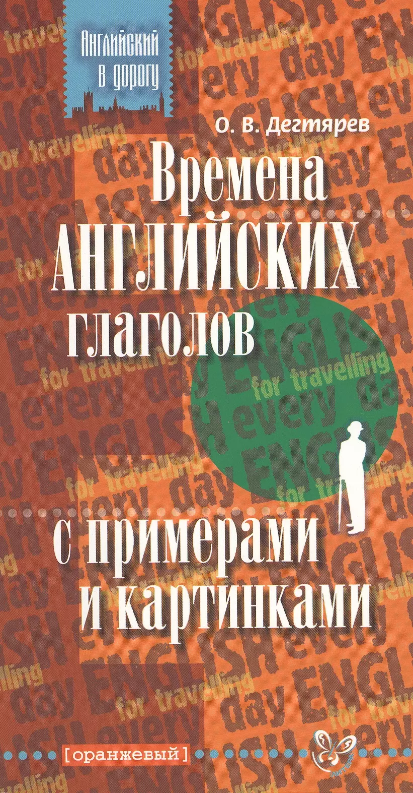 Дегтярев Олег Валерьевич - Времена английских глаголов с примерами и картинками.