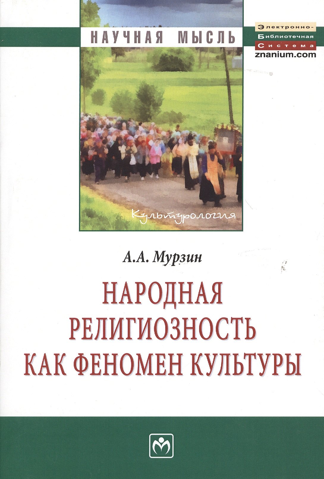 

Народная религиозность как феномен культуры: Монография.