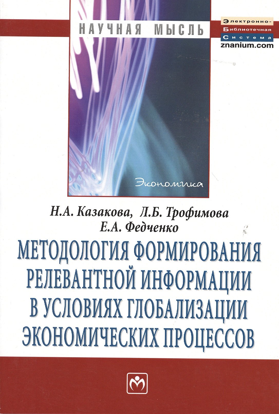 

Методология формирования релевантной информации в условиях глобализации экономических процессов: Монография