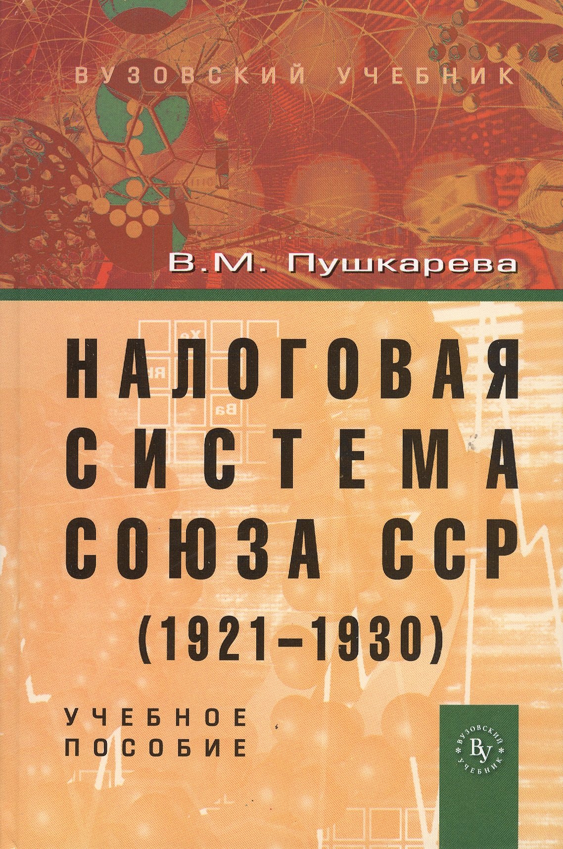 

Налоговая система Союза ССР (1921-1930): Учебное пособие (ГРИФ)