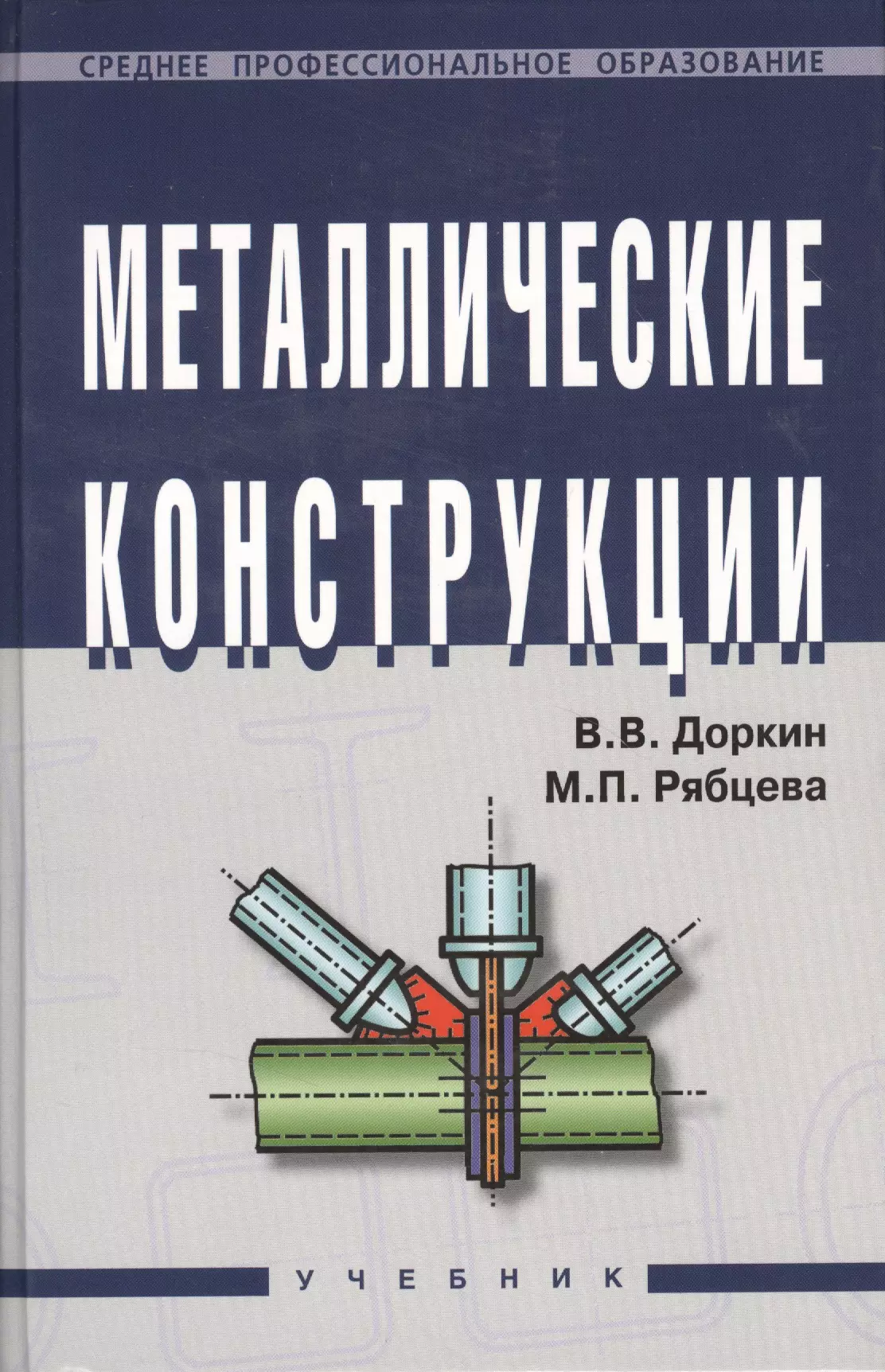 Доркин Валентин Васильевич - Металлические конструкции: Учебник