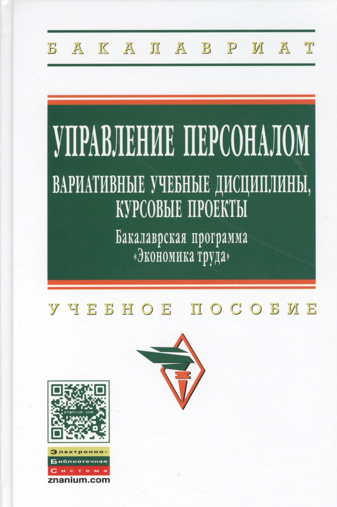 

Управление персоналом: вариативные учебные дисциплины курсовые проекты. Бакалаврская программа Экономика труда: (ГРИФ)