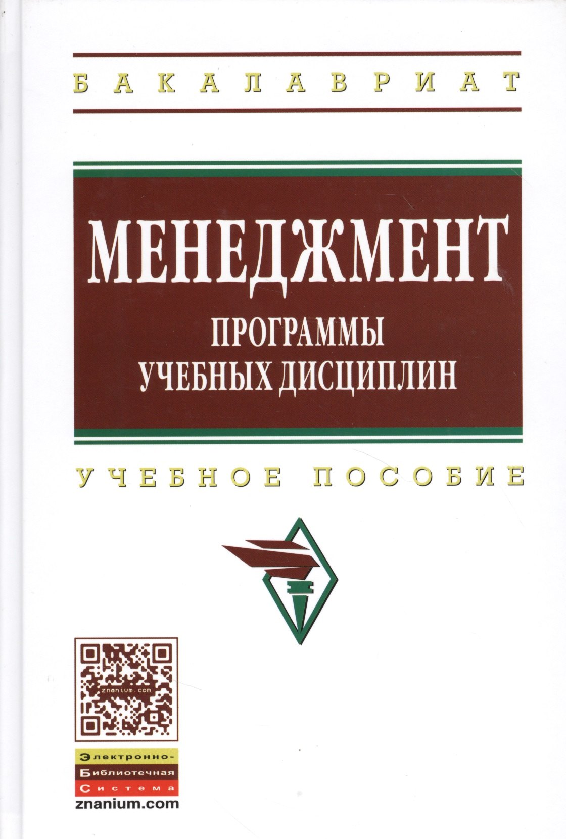 Звонников Виктор Иванович - Менеджмент.  Программы учебных дисциплин: Учеб. пособие