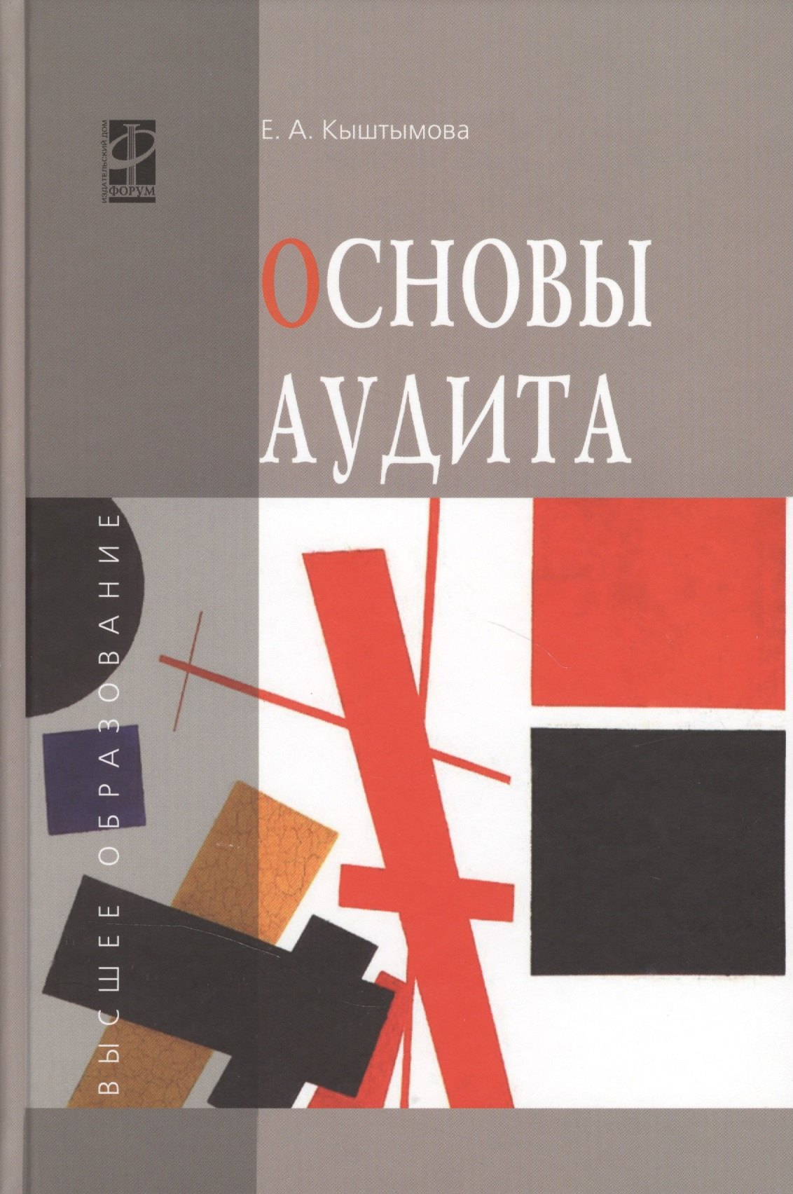 

Основы аудита: учебное пособие