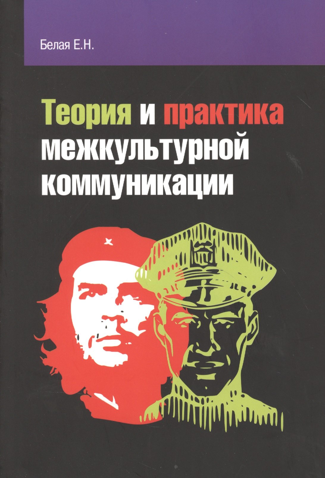 

Теория и практика межкультурной коммуникации: учебное пособие