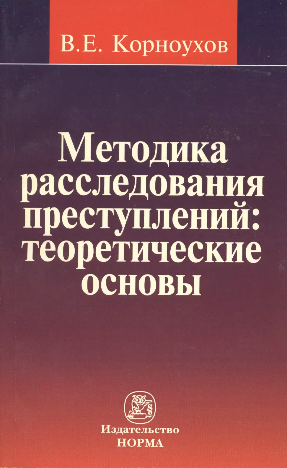 Методика расследования преступлений. Методика расследования. Методика раскрытия преступлений. Методы расследования преступлений. Методика следствия книга.