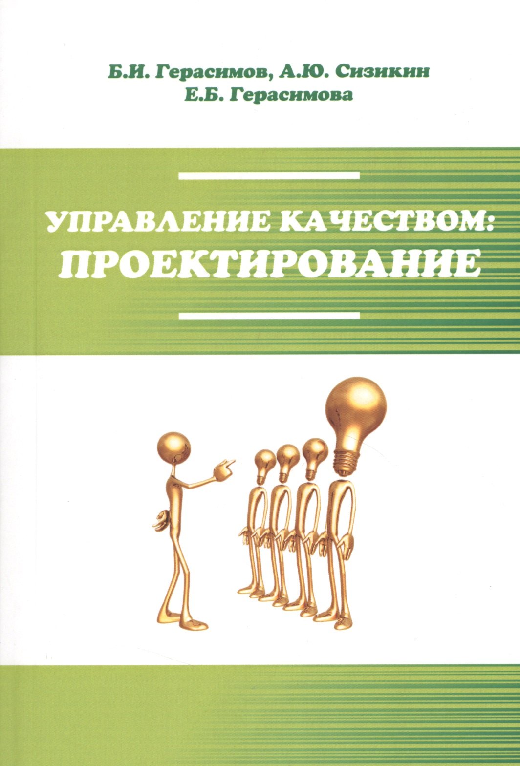 

Управление качеством: проектирование : учебное пособие