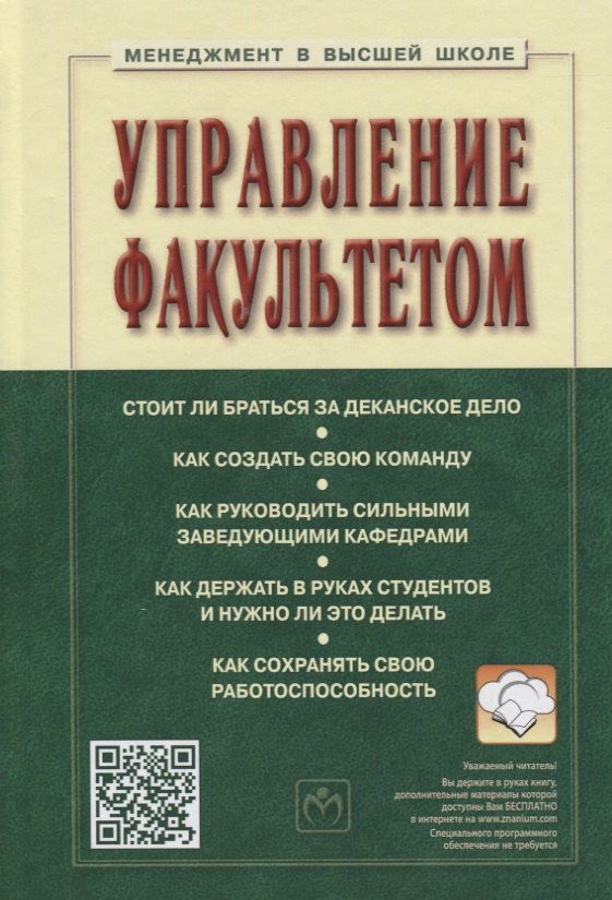 

Управление факультетом : Уч./Под ред. С.Д.Резника - 2 изд. - М.: НИЦ ИНФРА-М 2014-336с.