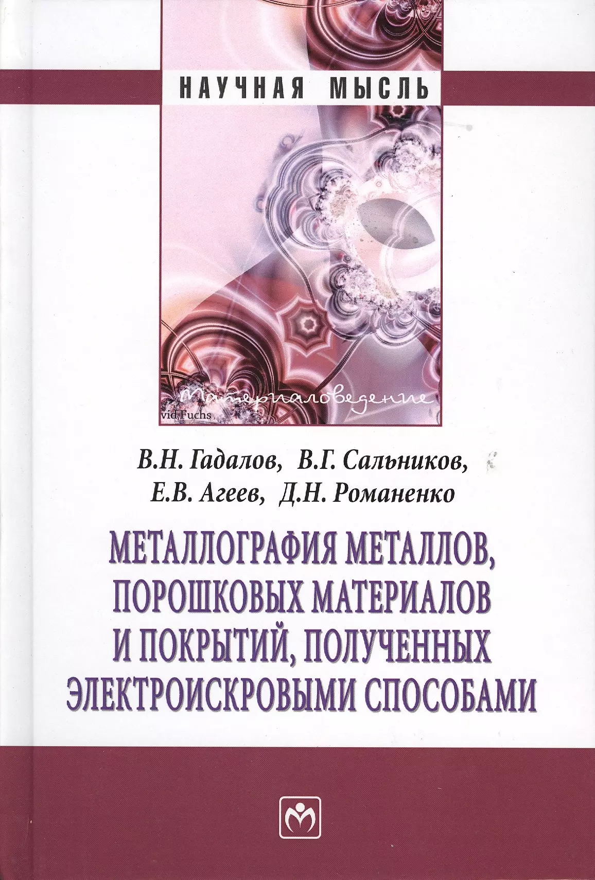 Гадалов Владимир Николаевич - Металлография металлов порошковых материалов и покрытий полученных электроискровыми способами: Монография