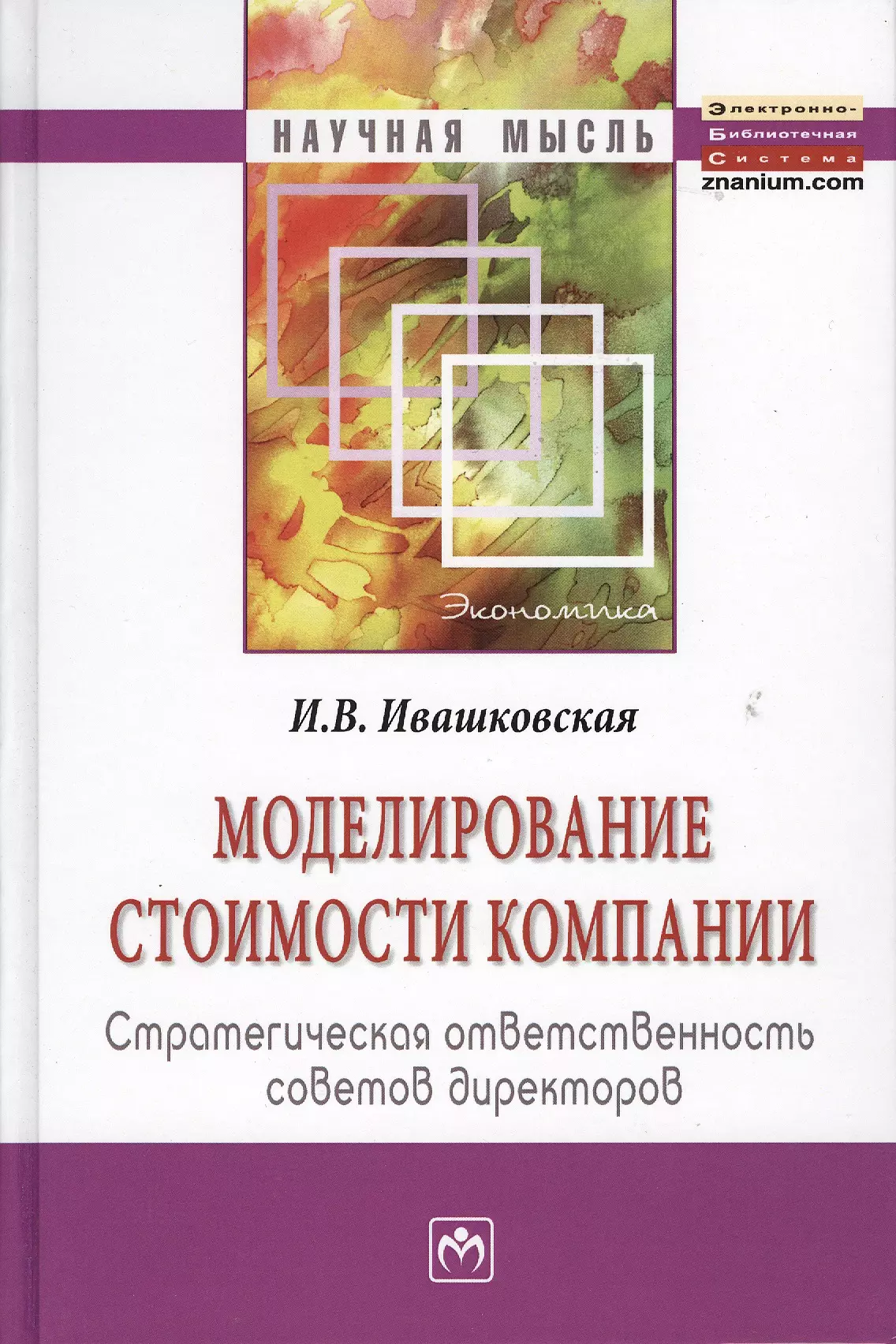 Моделирование стоимости. Ивашковская, и.в. моделирование стоимости компании.. Книга стоимостное моделирование. Моделирование себестоимости.