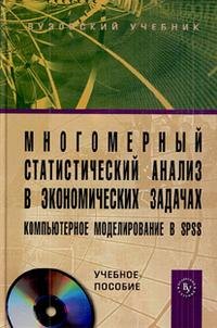 

Многомерный статистический анализ в экономических задачах. Компьютерное моделирование в SPSS: учебное пособие /+ CD