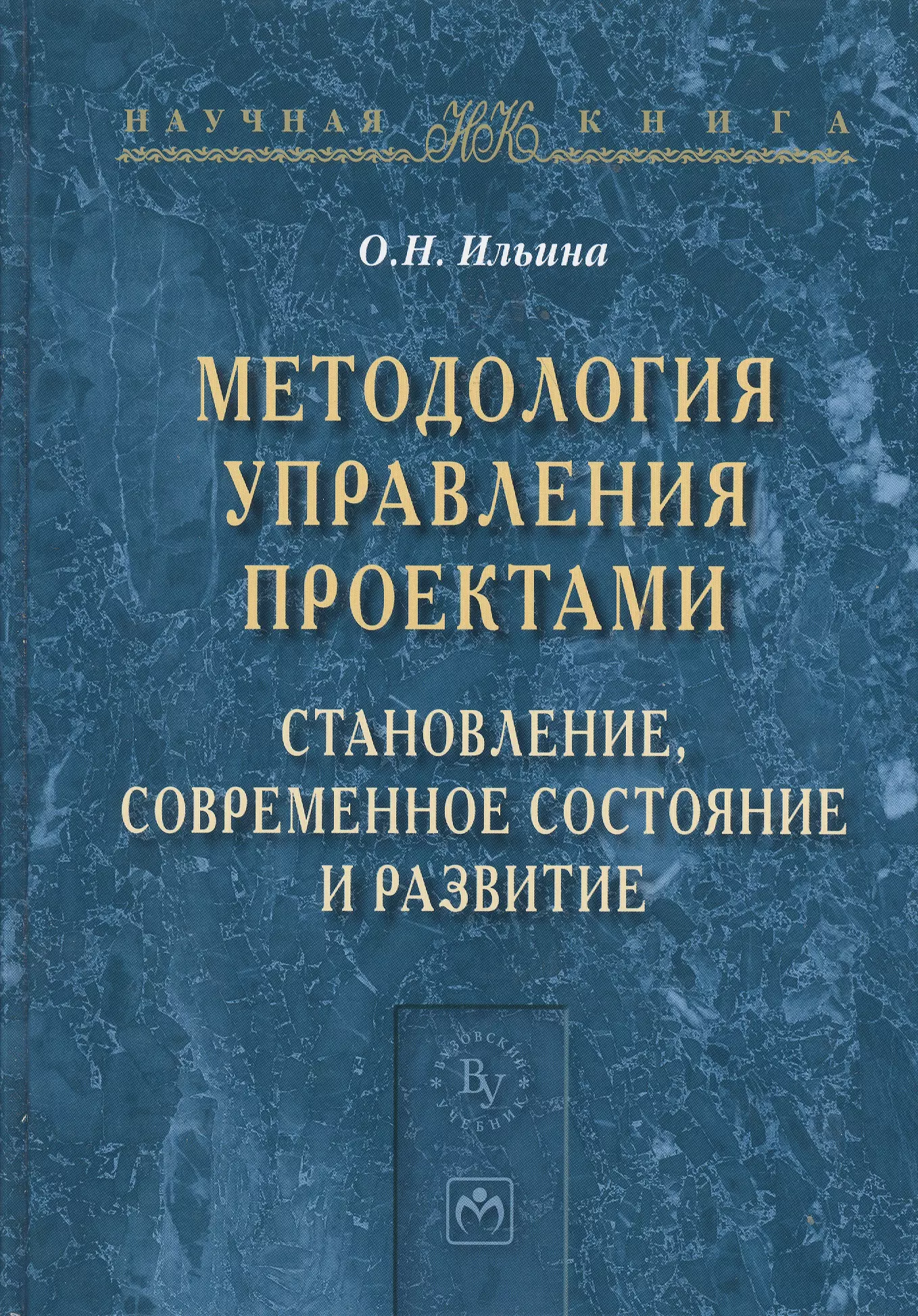  - Методология управления проектами: становление, современное состояние и развитие. Монография