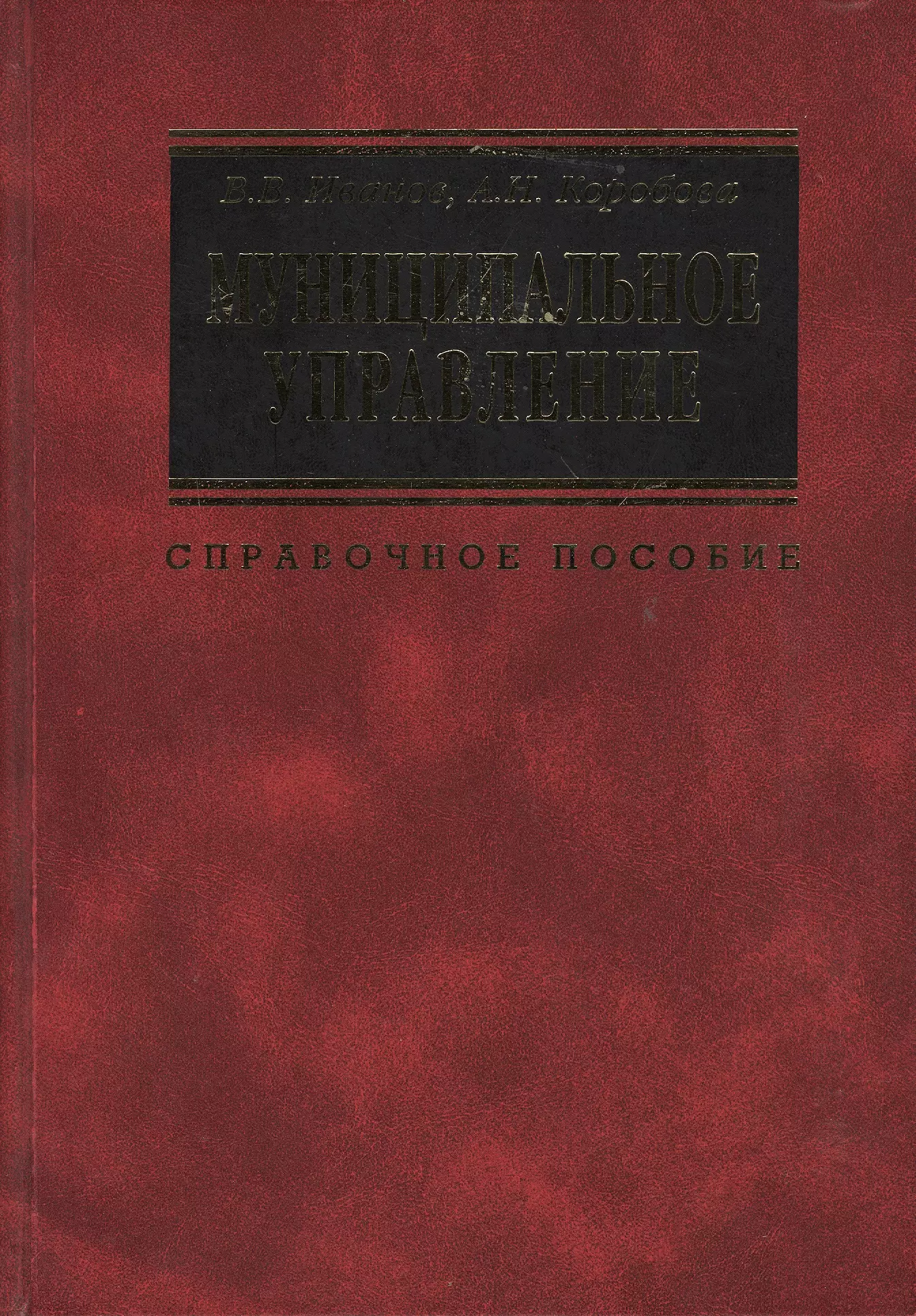 Иванов Валерий Викторович - Муниципальное управление: Справочное пособие. 2 -е изд.