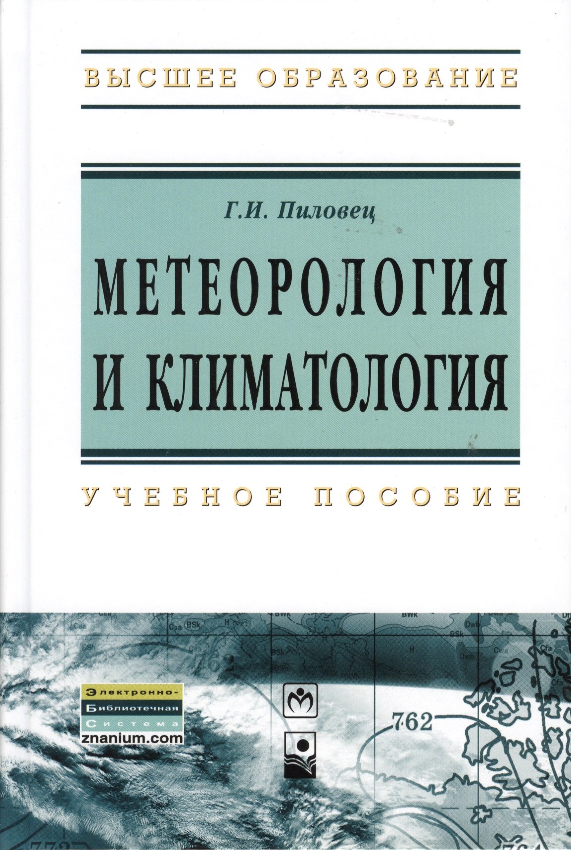 

Метеорология и климатология : учеб. пособие