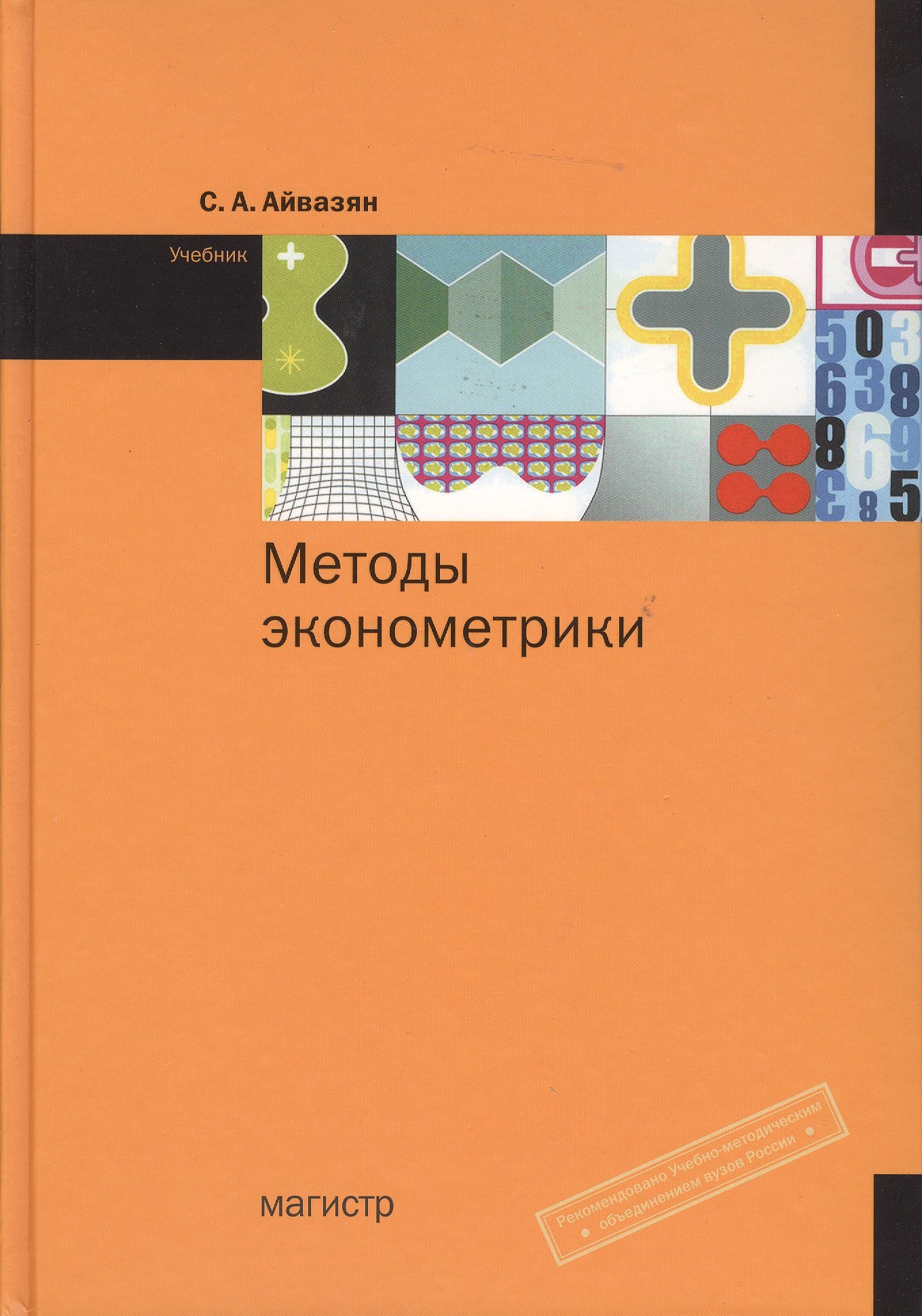 

Методы эконометрики: учебник