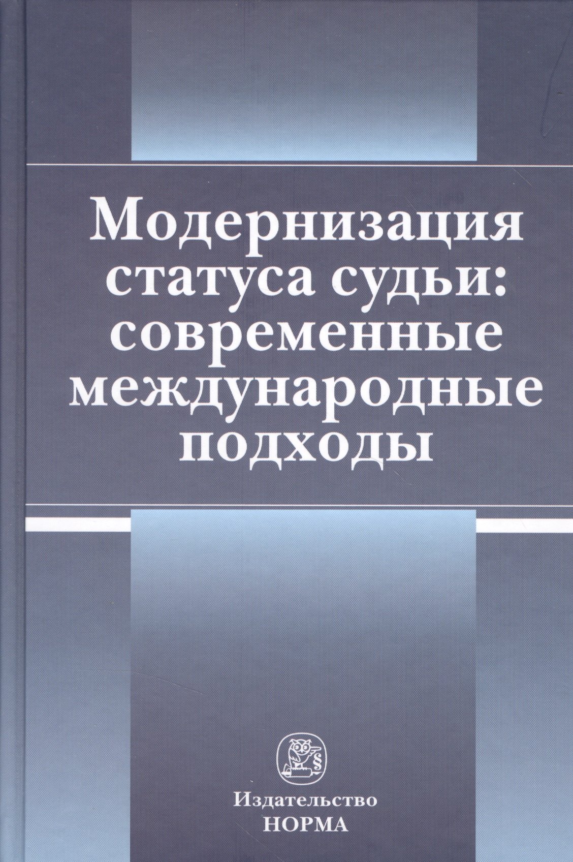 

Модернизация статуса судьи: современные международные подходы