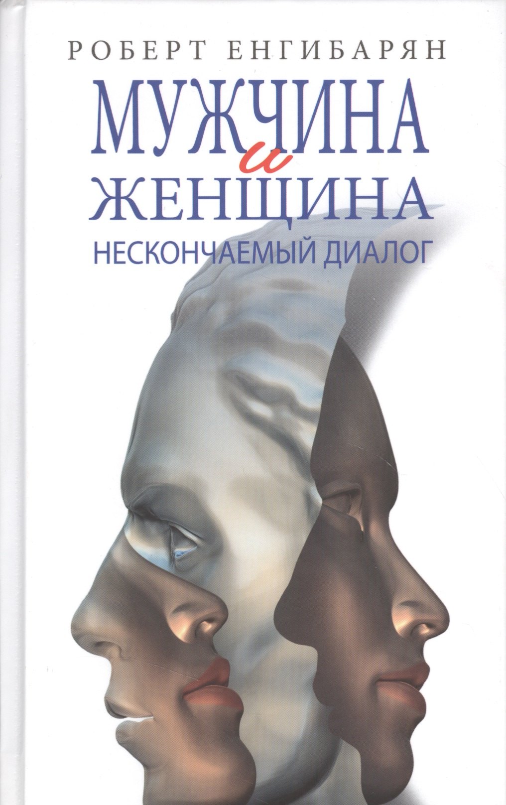 

Мужчина и женщина: нескончаемый диалог: Роман / Р.В. Енгибарян.