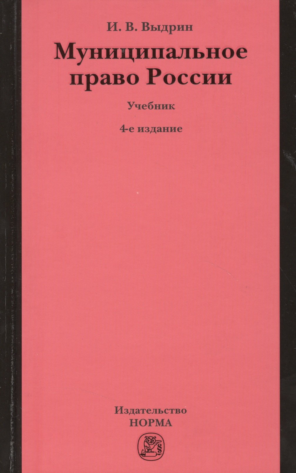 

Муниципальное право России: Учебник - 4-е изд.перераб. /Выдрин И.В.