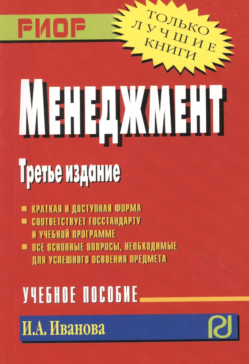 Учебное пособие 3. Менеджмент книга. Иванова и.а менеджмент. Сычев, ю. н. безопасность жизнедеятельности. Топ книг по менеджменту.