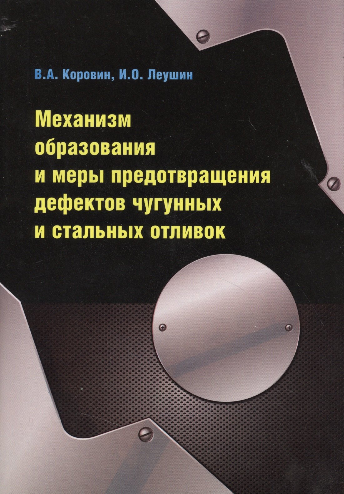 

Механизм образования и меры предотвращения дефектов чугунных и стальных отливок