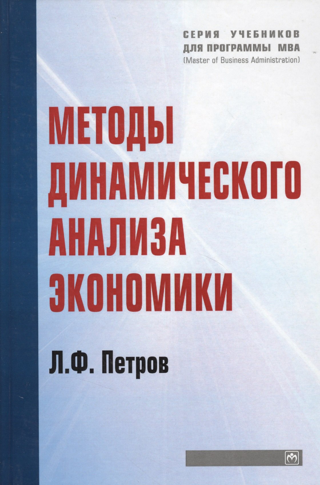

Методы динамического анализа экономики: Учебное пособие