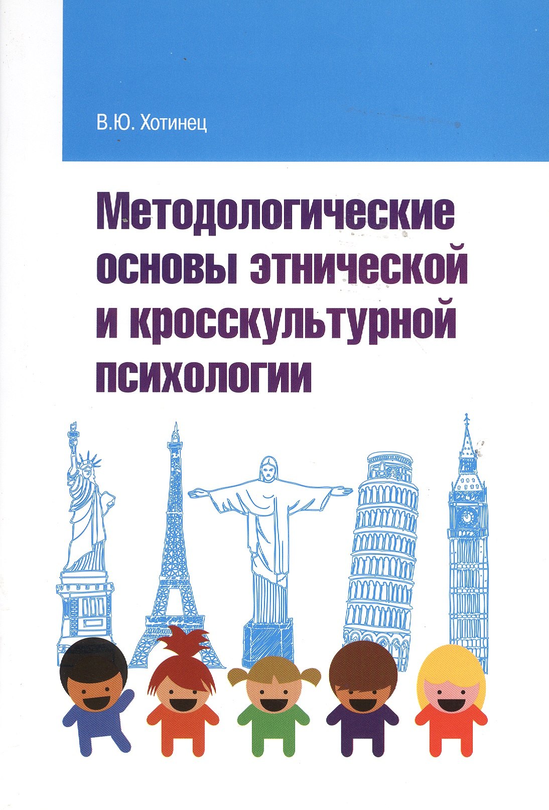 

Методологические основы этнической и кросскультурной психологии: Учебное пособие