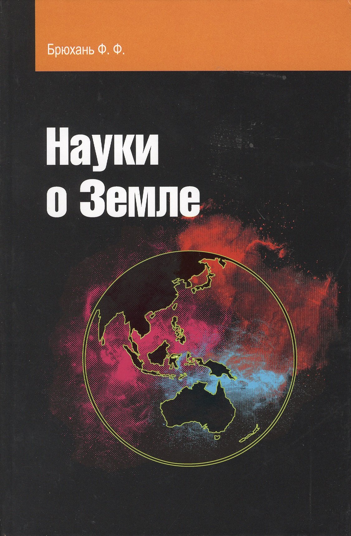 

Науки о Земле : учебное пособие