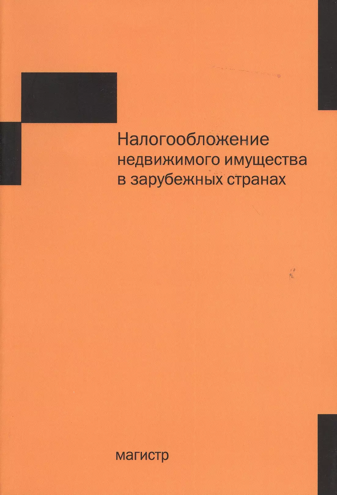 Горский Игорь Васильевич - Налогообложение недвижимого имущества в зарубежных странах