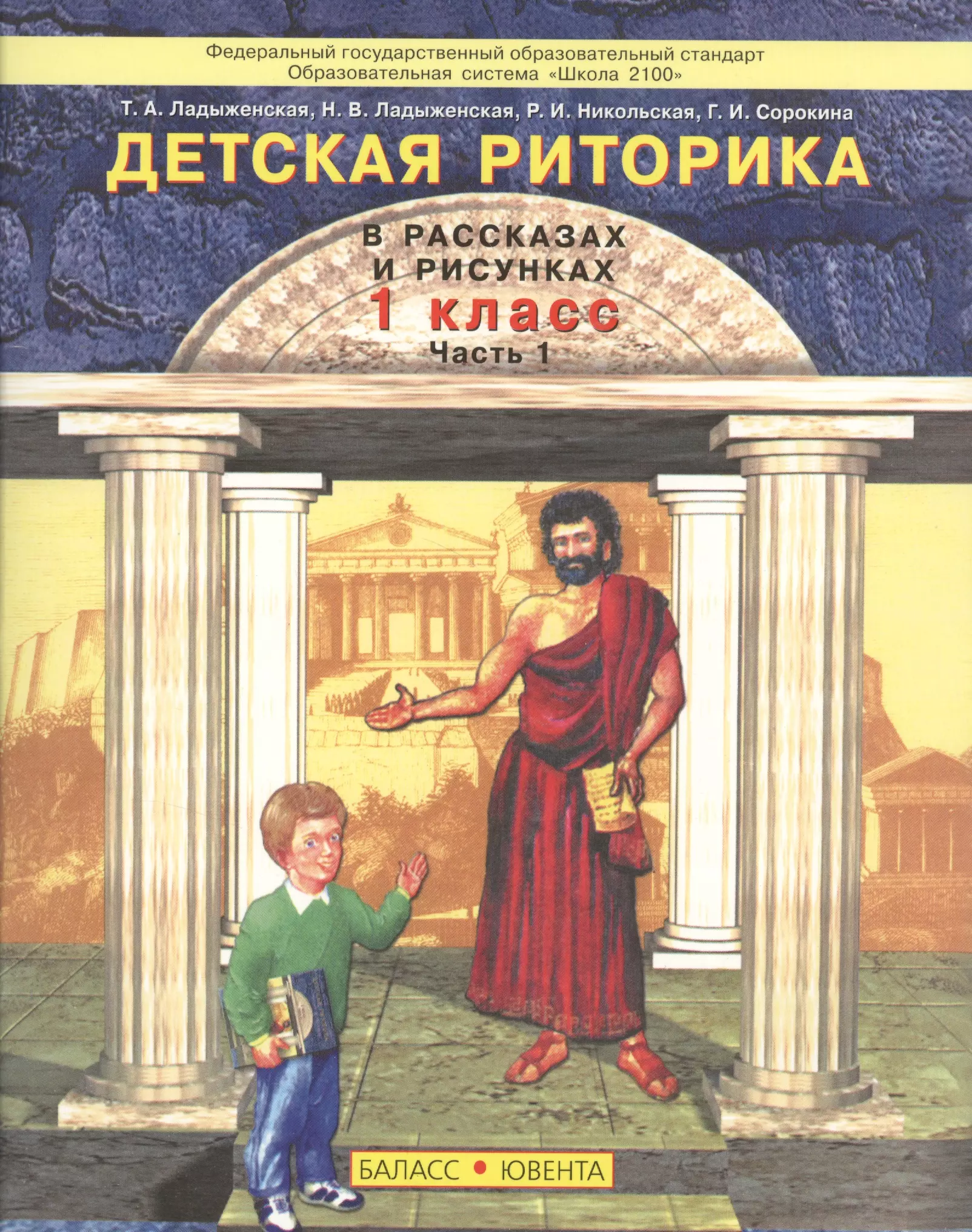 Риторика класс. Детская риторика ладыженская. Детская риторика 1 класс. Детская риторика 1 класс ладыженская. Детская риторика в рассказах и рисунках ладыженская.