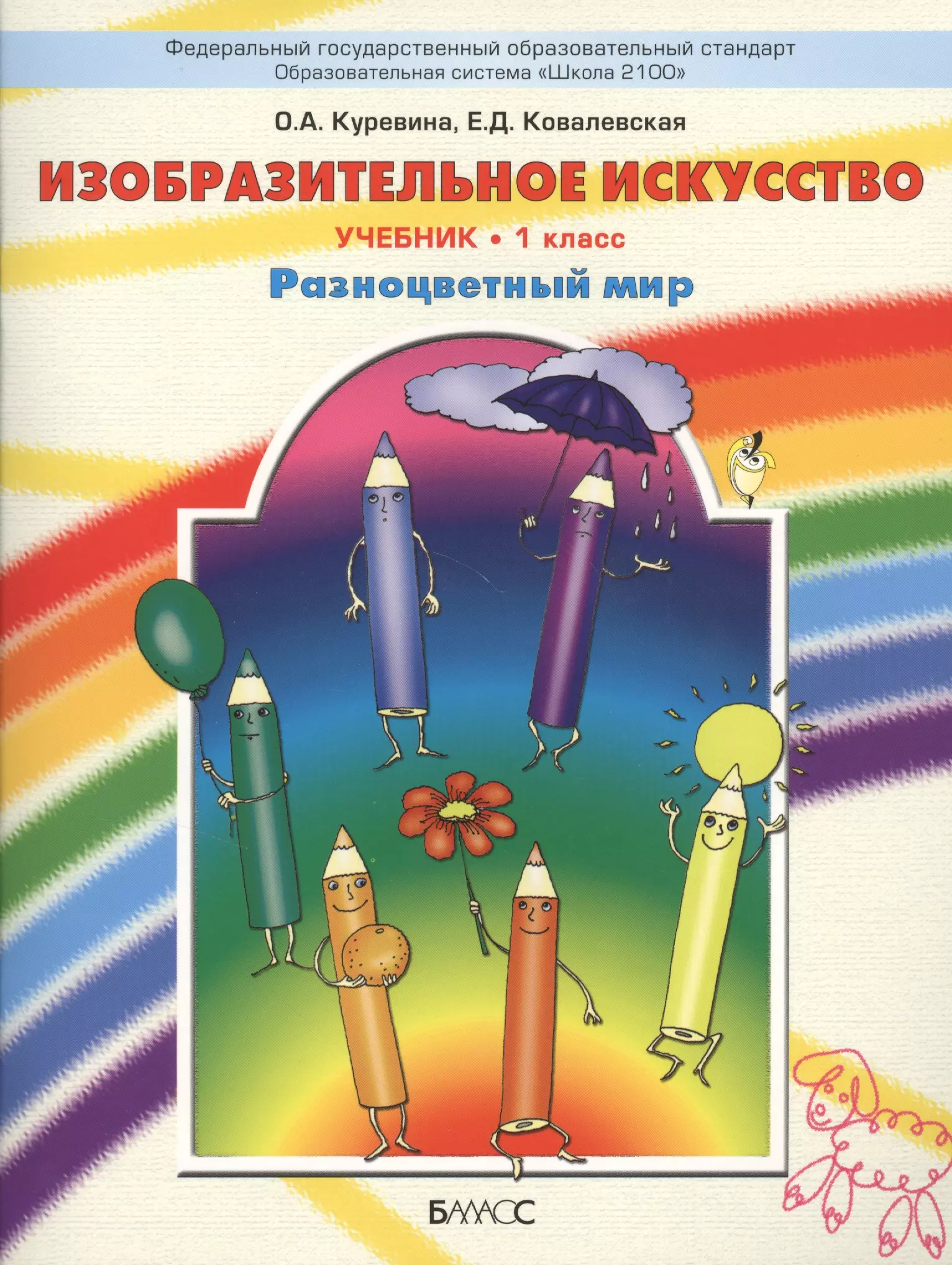 Искусство 1 класс. Куревина о.а., Ковалевская е.д. Изобразительное искусство. Изо авторы: о.а. Куревина, е.д. Ковалевская. Изобразительное искусство Куревина о.а Ковалевская е.д 1 класс. УМК школа 2100 изо.