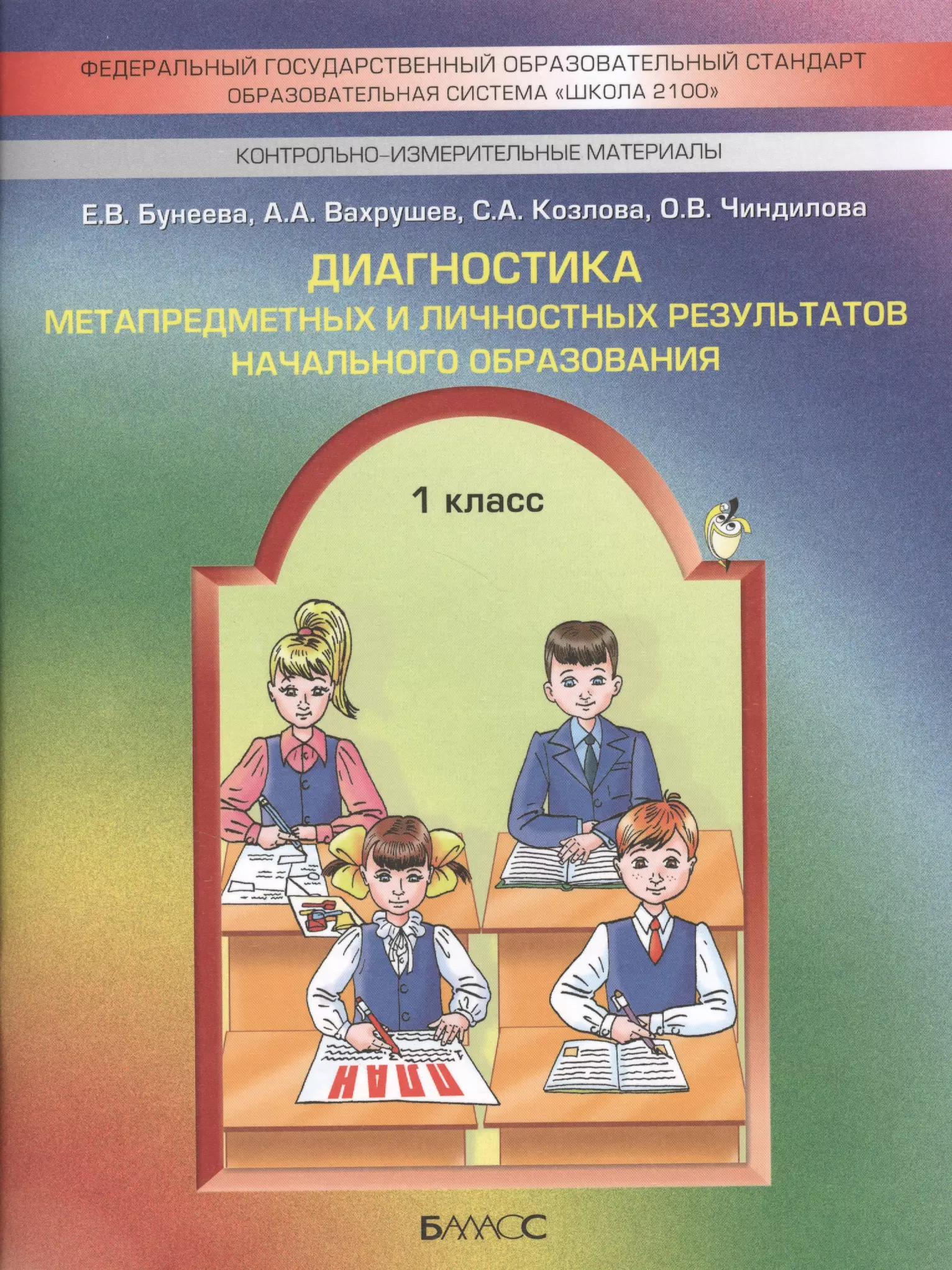 Проверочные работы начальная. Диагностика метапредметных и личностных результатов. Метапредметные Результаты в начальной школе Бунеева. Диагностика метапредметных результатов в начальной школе. Диагностический материал для начальных классов.