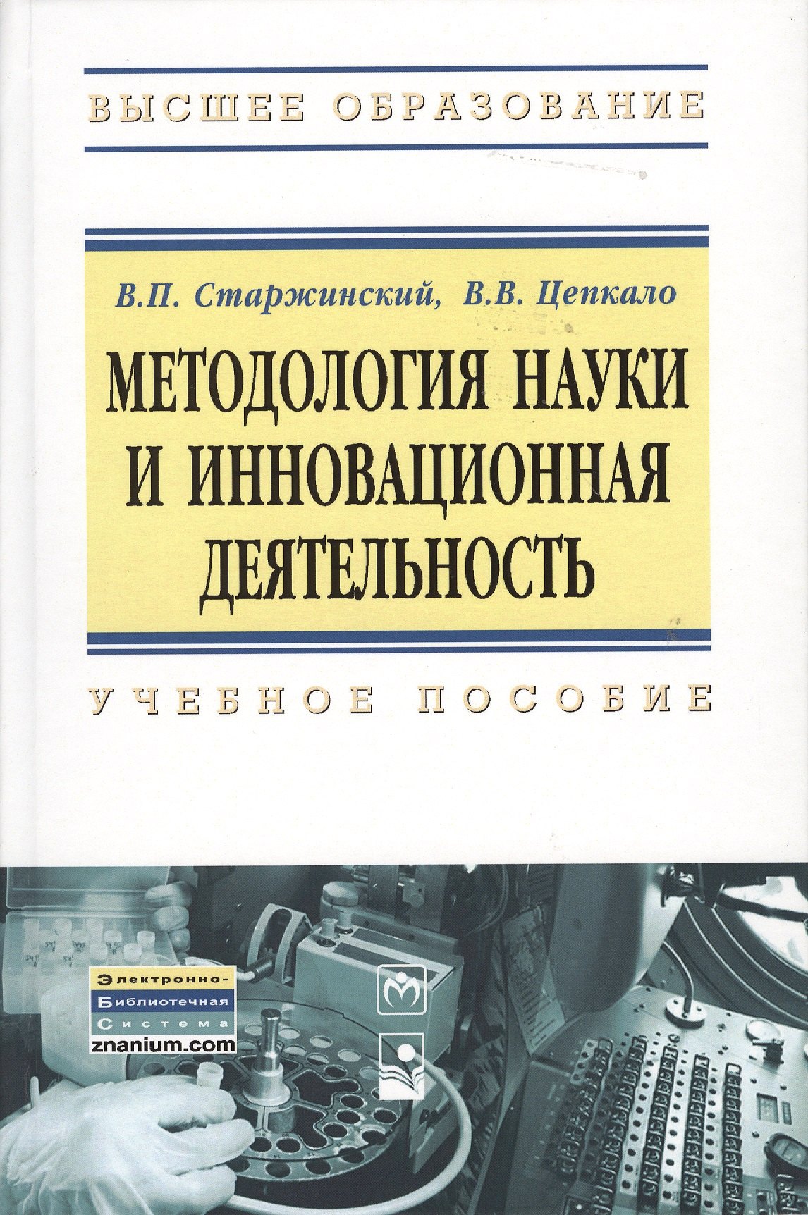 

Методология науки и инновационная деятельность. Учебное пособие