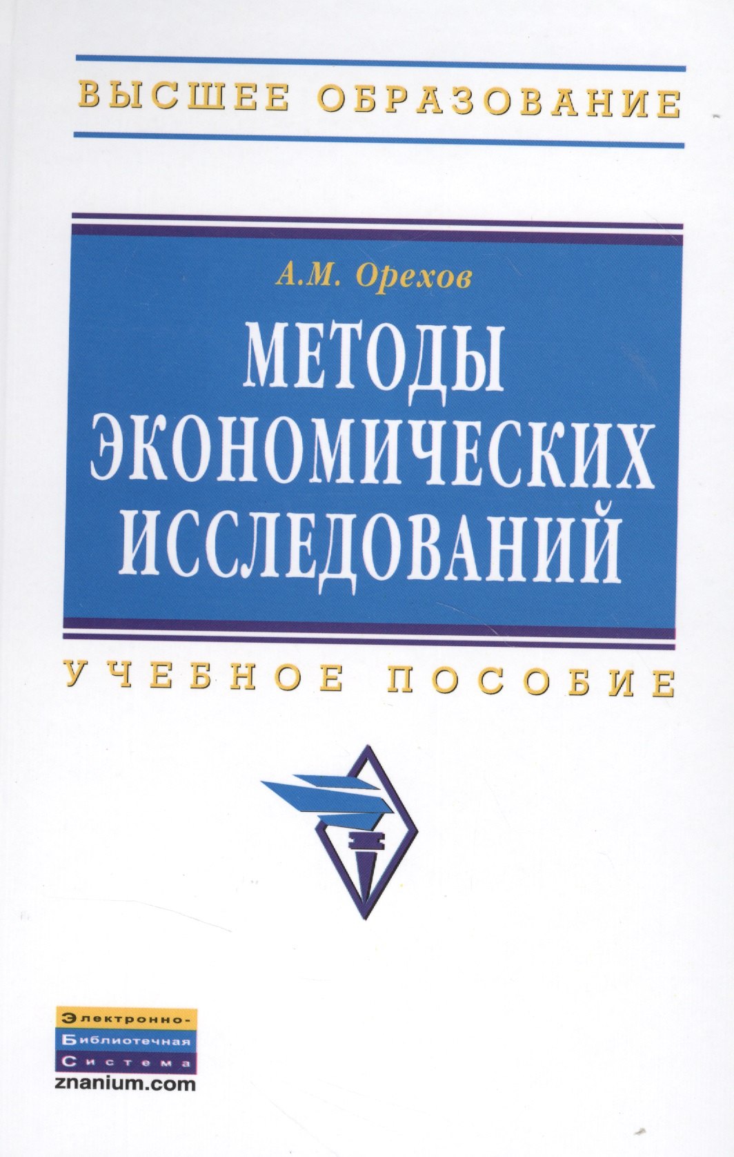 

Методы экономических исследований: Учебное пособие - 2-е изд. - (Высшее образование: Бакалавриат) (ГРИФ) /Орехов А.М.