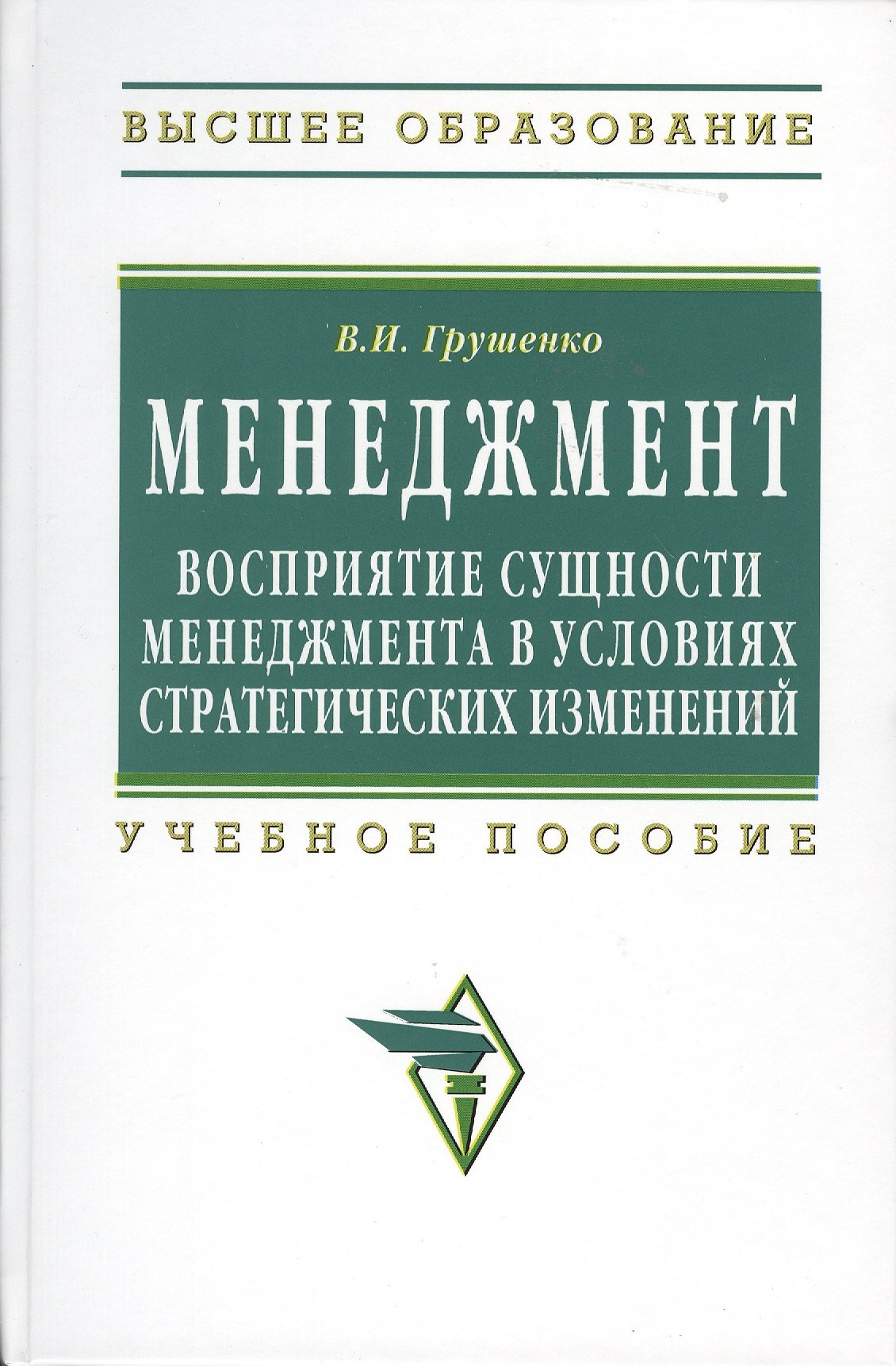 

Менеждмент. Восприятие сущности менеджмента в условиях стратегических изменений: Учеб. пособие.