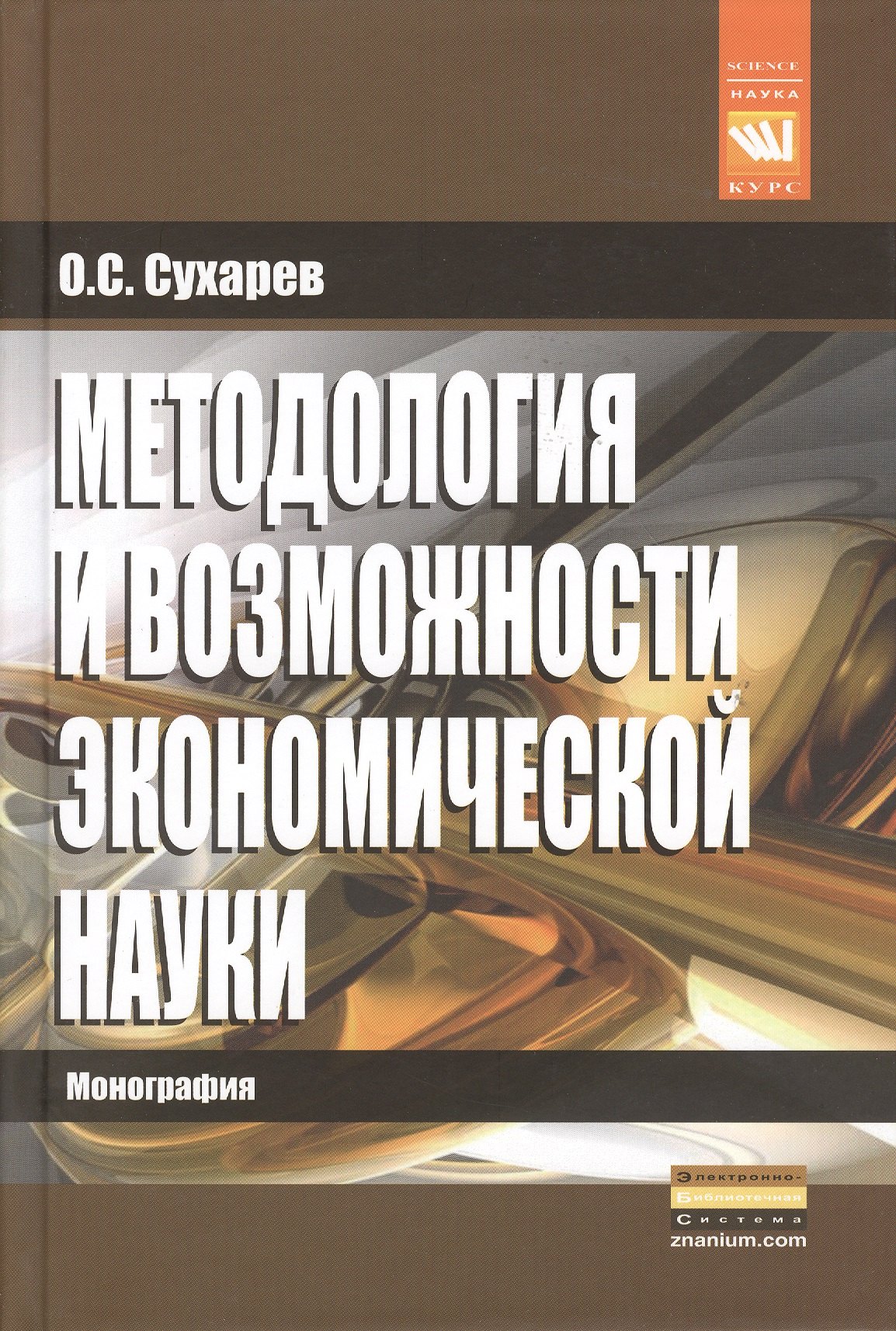 

Методология и возможности экономической науки: Монография - (Наука)