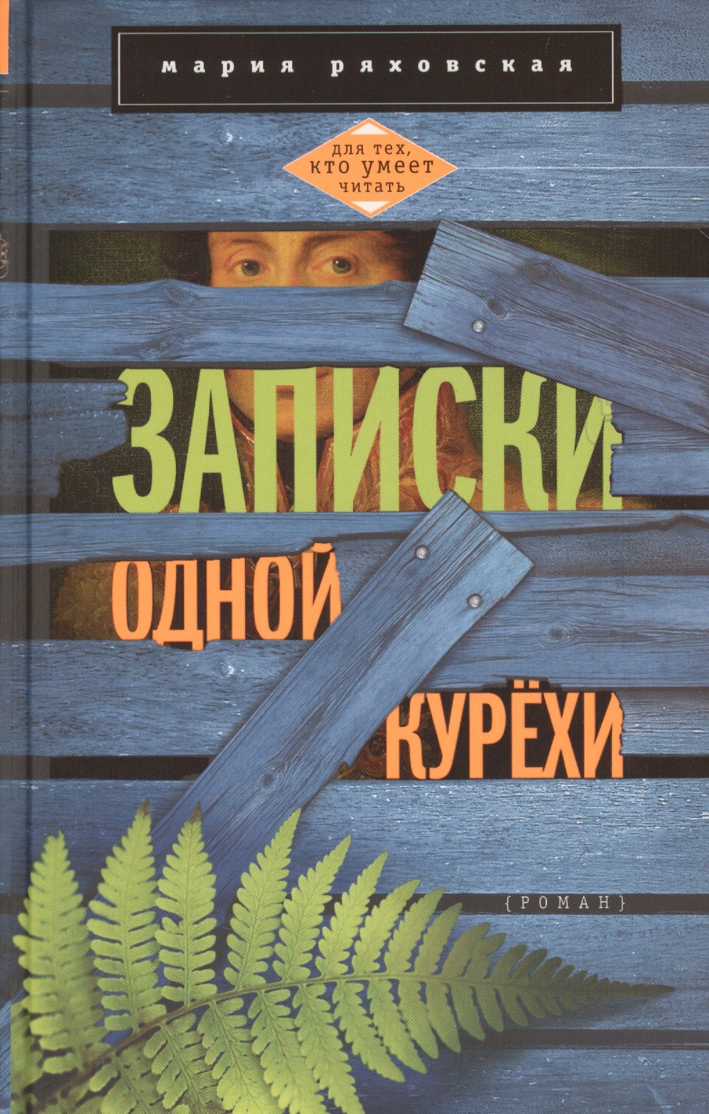 

Записки одной курёхи: роман
