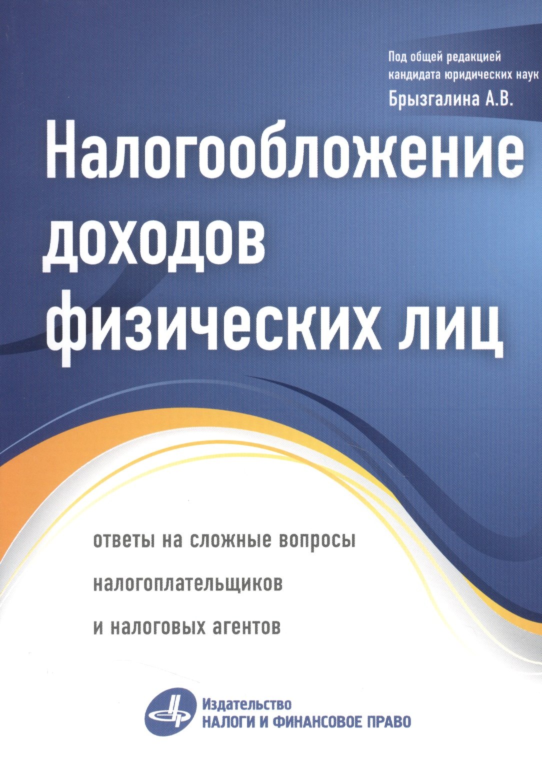 

Налогообложение доходов физических лиц: ответы на сложные вопросы налогоплательщиков и налоговых агентов