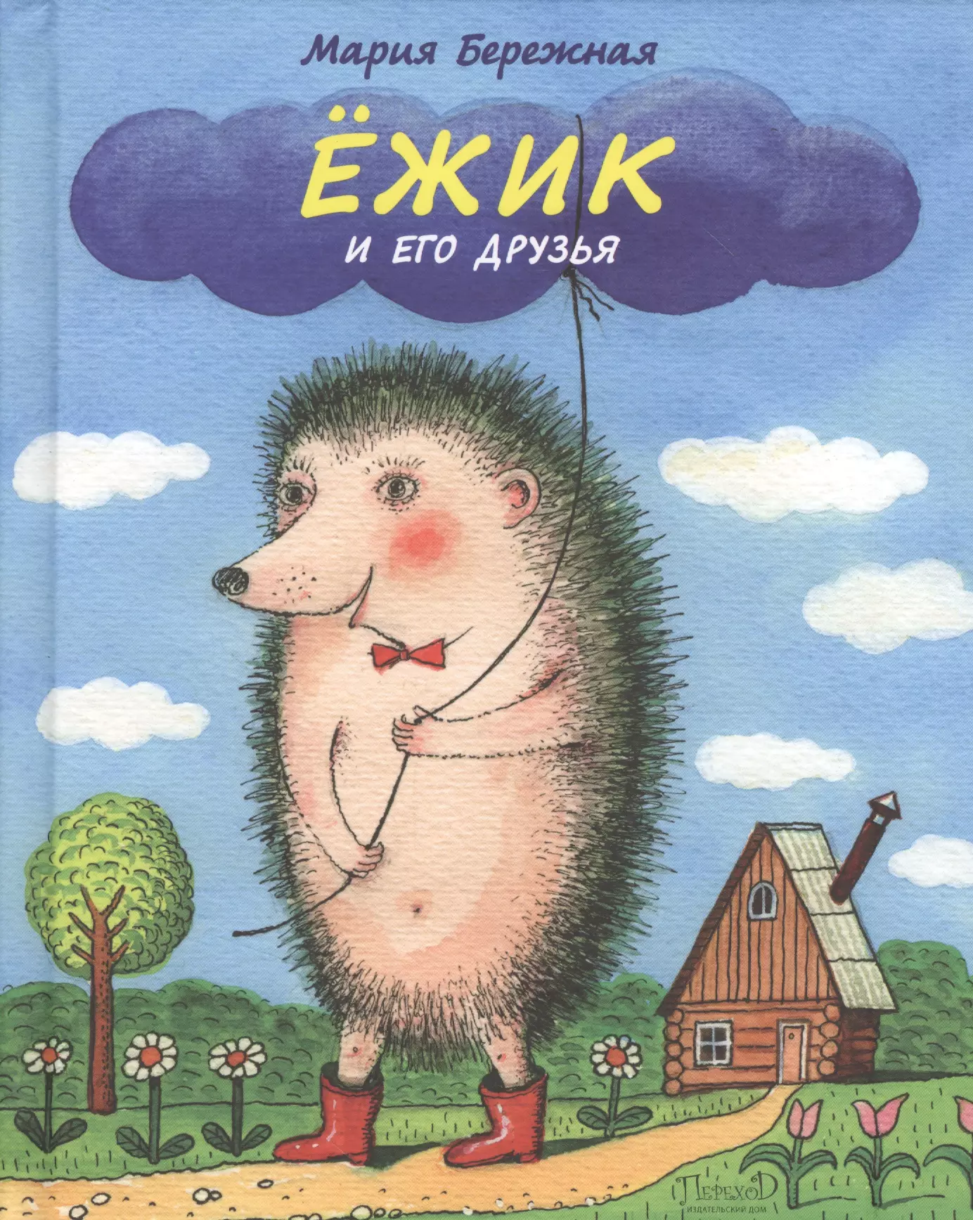 Сказка про ежика. Сергей Козлов Ежик и его друзья. Книга Козлов Ежик и его друзья. Детские книги про ежиков для детей. Ежик с книгой.