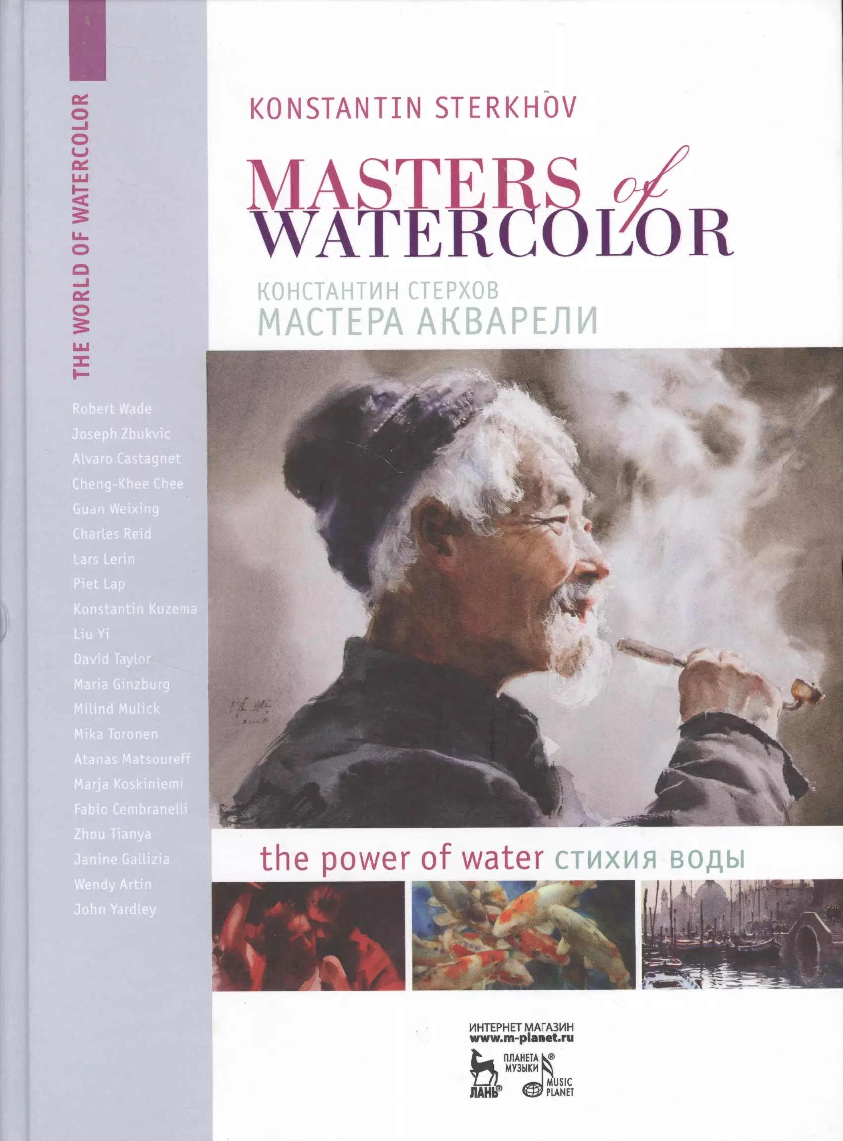Стерхов Константин Вячеславович - Мастера акварели. Беседа с акварелистами. Стихия воды.
